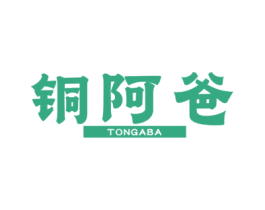 铜阿爸