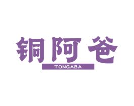 铜阿爸