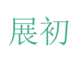 展初