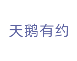 天鹅有约