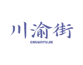 川渝街