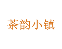 茶韵小镇