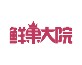 鲜果大院