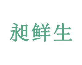 昶鲜生