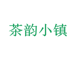 茶韵小镇