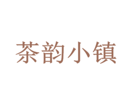 茶韵小镇