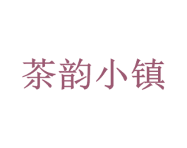 茶韵小镇