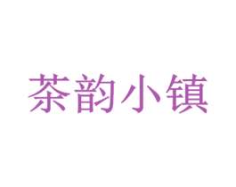茶韵小镇