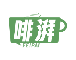 啡湃