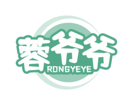 蓉爷爷