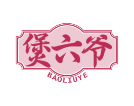 煲六爷