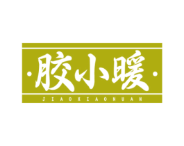 胶小暖