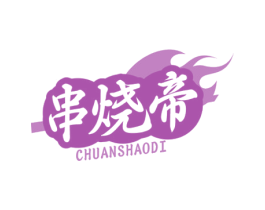 串烧帝