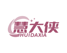 慧大侠