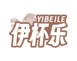 伊杯乐