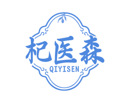杞医森