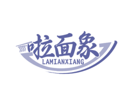 啦面象