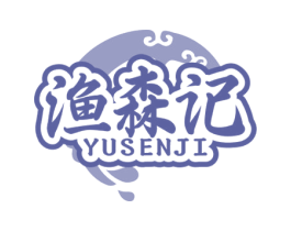 渔森记