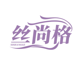 丝尚格