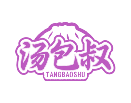 汤包叔
