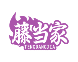 藤当家