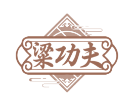 粱功夫