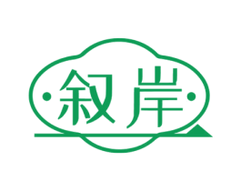 叙岸