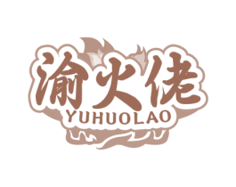 渝火佬