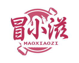 冒小滋