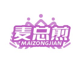 麦总煎