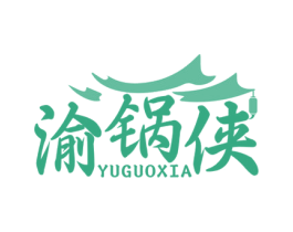 渝锅侠