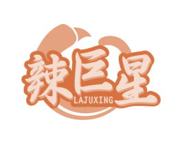 辣巨星