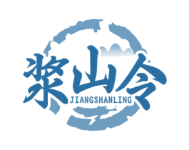 浆山令