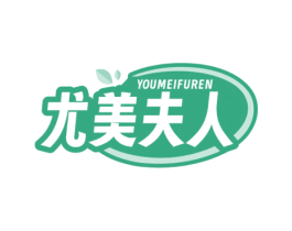 尤美夫人