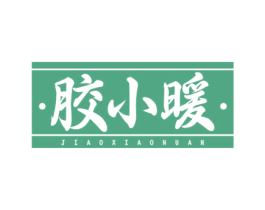 胶小暖