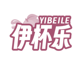 伊杯乐