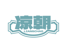 凉朝
