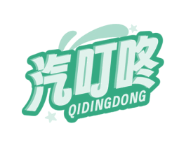 汽叮咚