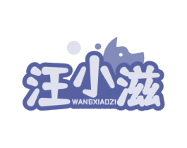 汪小滋