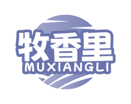 牧香里