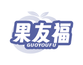 果友福