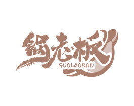 锅老板