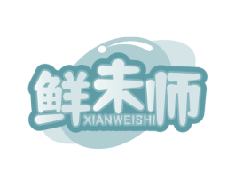 鲜未师