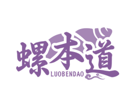 螺本道