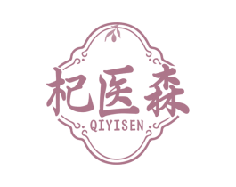 杞医森