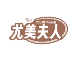 尤美夫人