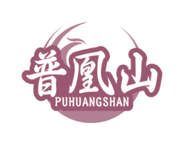 普凰山