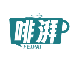 啡湃