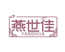燕世佳