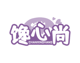 馋心尚